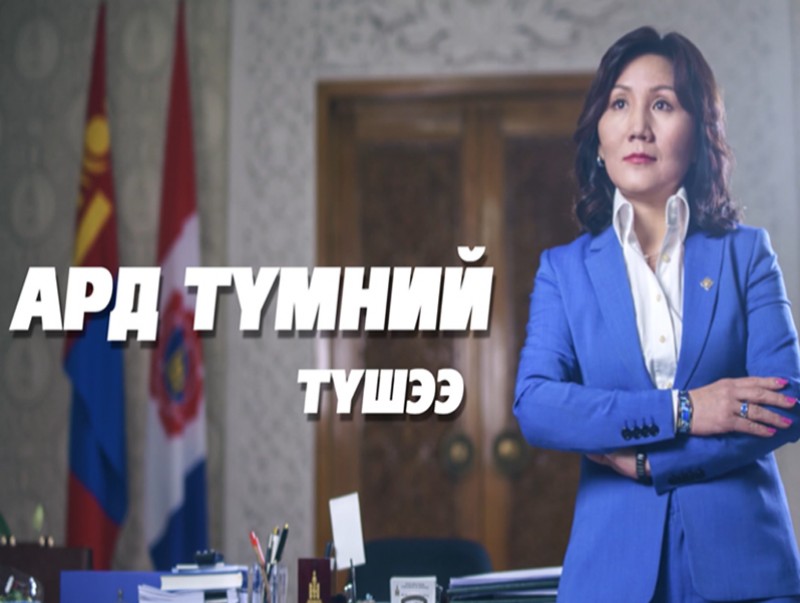 Ард түмний түшээ