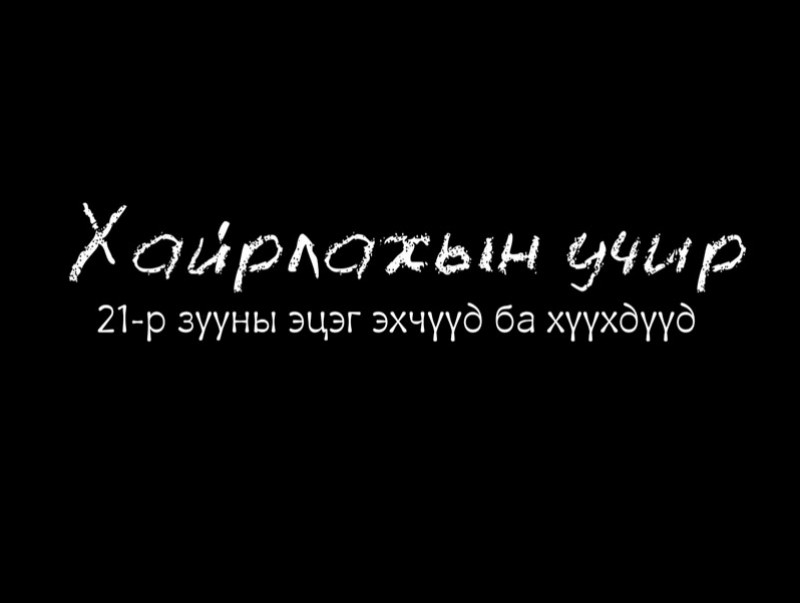 “21-р зууны эцэг эхчүүд” баримтат кино