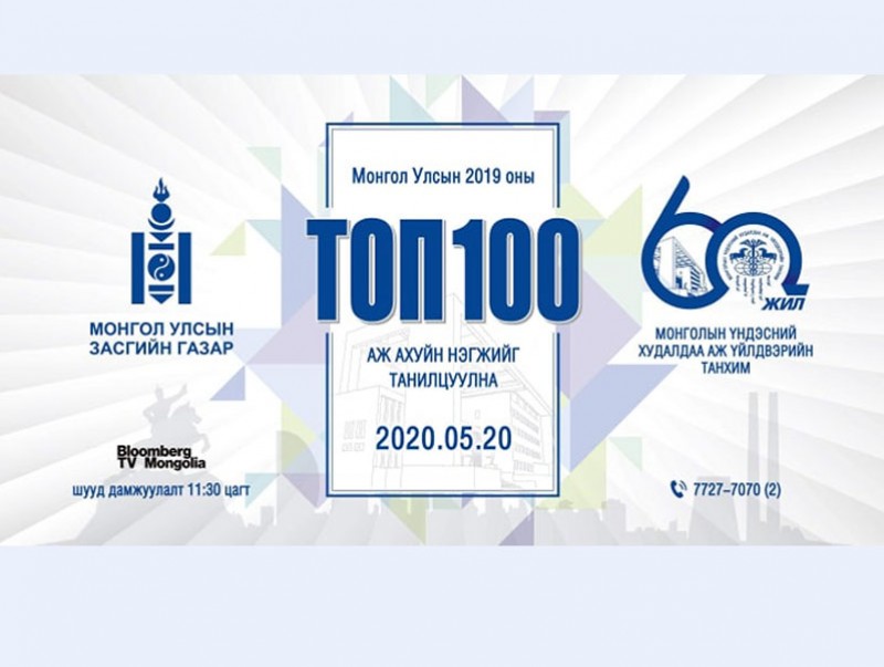 Монгол Улсын 2019 оны ТОП-100 ААН маргааш тодорно