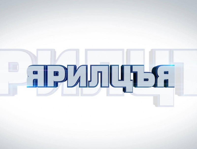 “Ярилцъя” үйл явдал, тойм тайлбар