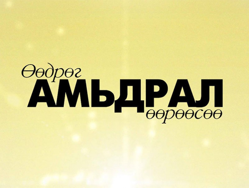 “Өөдрөг амьдрал өөрөөсөө”