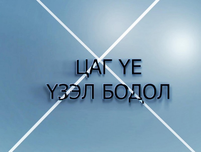 Цаг үе, үзэл бодол: УИХ-ын гишүүн, Ардчилсан намын дарга С.Эрдэнэ