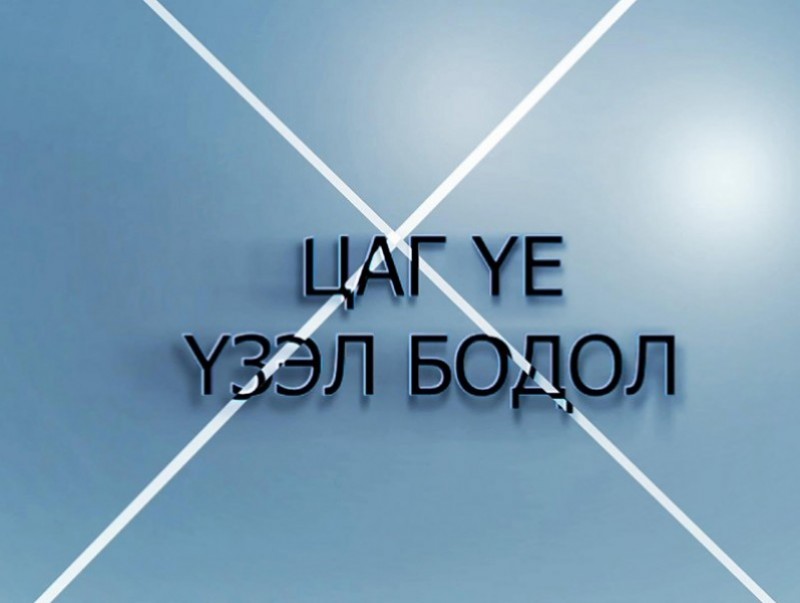 Цаг үе, үзэл бодол: УИХ-ын гишүүн Д.Хаянхярваа