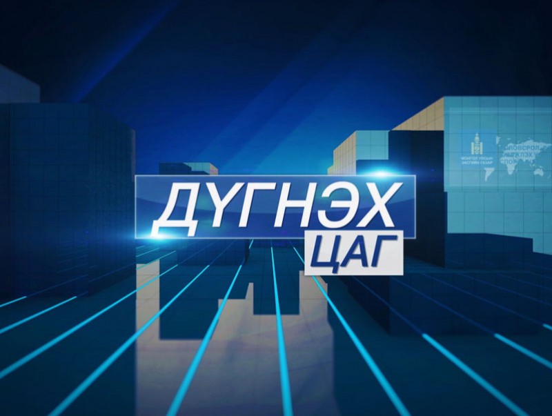 Дүгнэх цаг: Соёл, спортын салбар