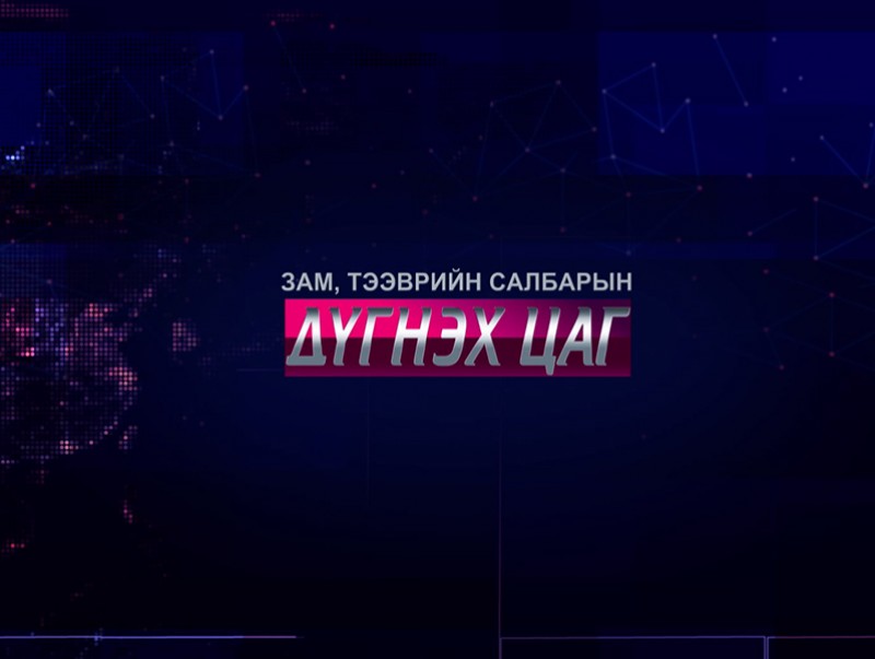 Дүгнэх цаг