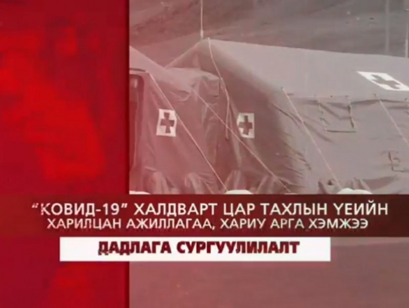 “Ковид-19" цар тахлын үеийн харилцан ажиллагаа, хариу арга хэмжээ дадлага сургуулилалтын хаалт /шууд/