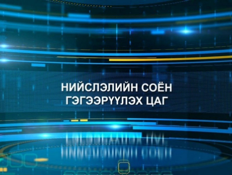 Нийслэлийн соён гэгээрүүлэх цаг