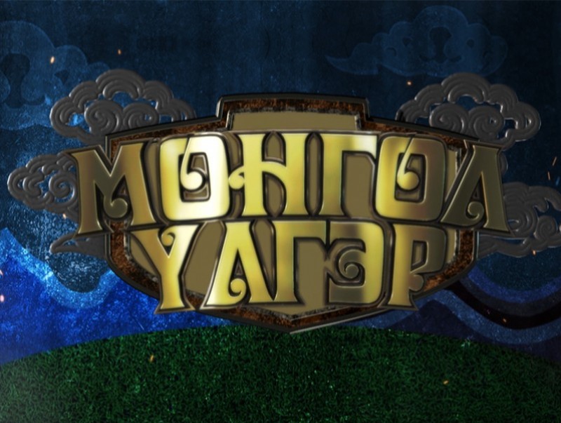 “Монгол Үлгэр” Гар зургийн уралдааны шалгаруулалт