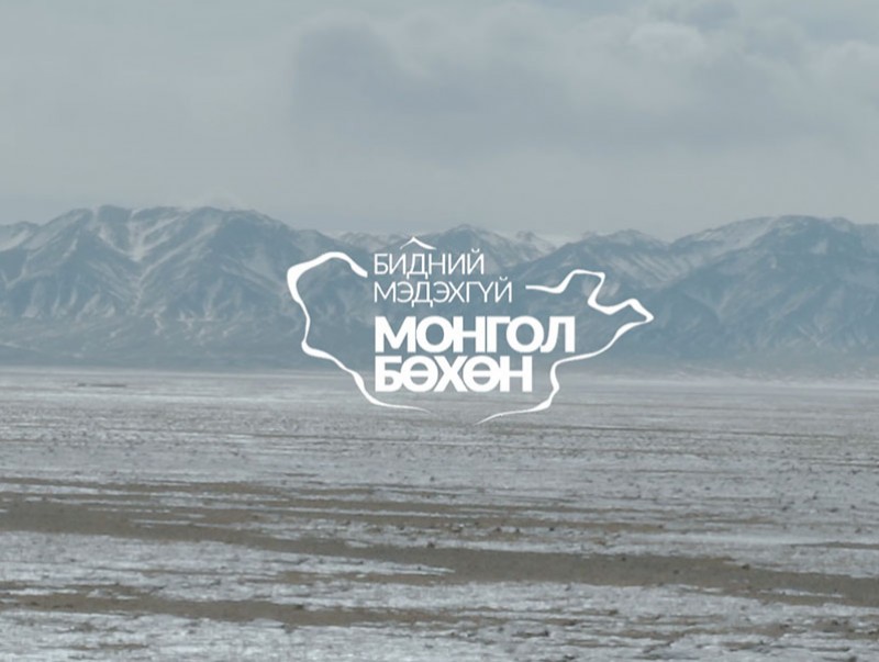 “Бидний мэдэхгүй Монгол бөхөн”