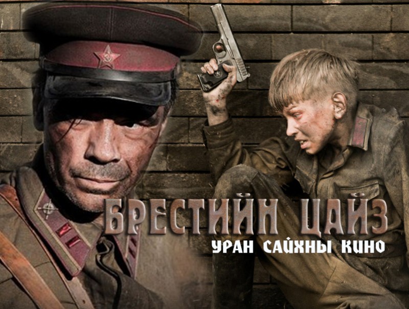 “Брестийн цайз” Уран сайхны кино