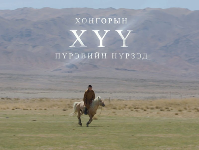“Хонгорын хүү” Пүрэвийн Нүрзэд