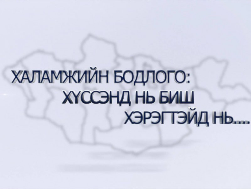 Халамжийн бодлого: Хүссэнд нь биш хэрэгтэйд нь...
