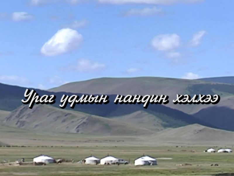 Ураг удмын нандин хэлхээ