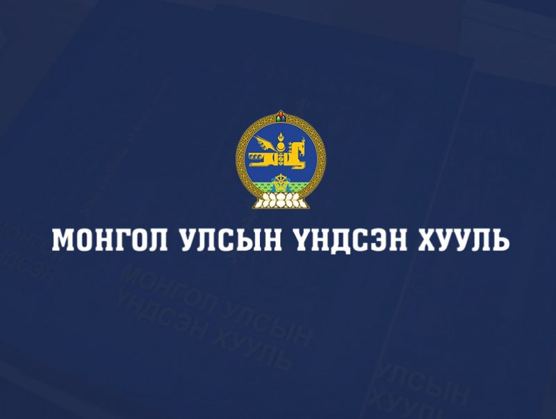 Монгол Улсын Үндсэн хуульд оруулсан нэмэлт, өөрчлөлт албан ёсоор хүчин төгөлдөр мөрдөгдөж эхэлнэ