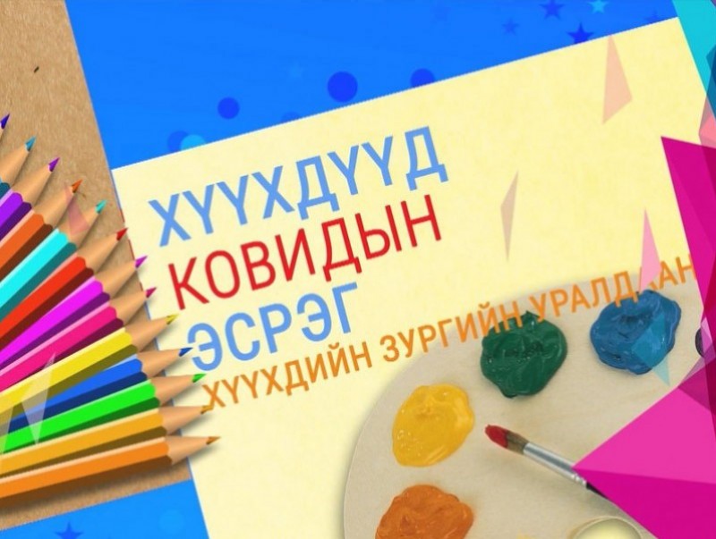 "Хүүхдүүд Ковидын эсрэг" хүүхдийн зургийн уралдааны бүтээлүүд / XVI хэсэг /