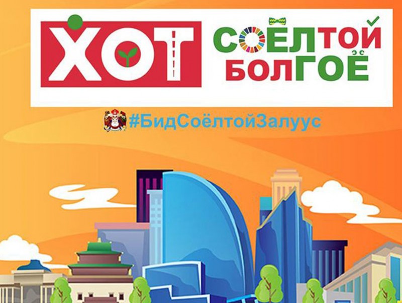 “Бид соёлтой залуус” уралдаан зохион байгуулж байна