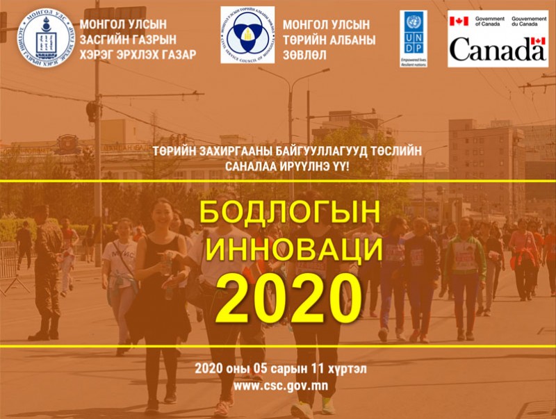 “Бодлогын инноваци ба өндөржүүлсэн бэлэн байдлын үеийн төрийн алба” сэдэвт сургалт боллоо