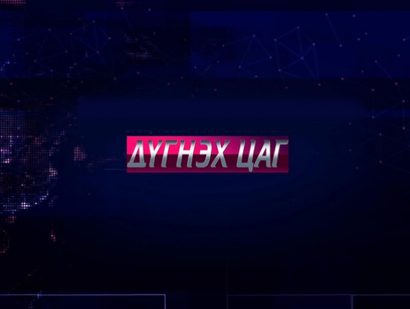 Дүгнэх цаг: “Хөгжлийн тулгуур” ХХААХҮЯ