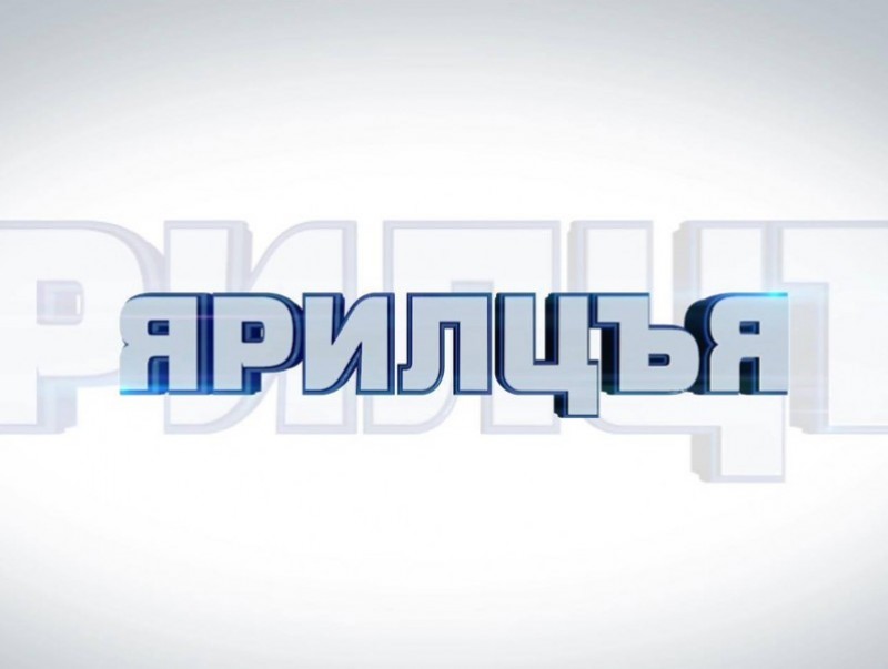 “Ярилцъя...” үйл явдал, тойм тайлбар