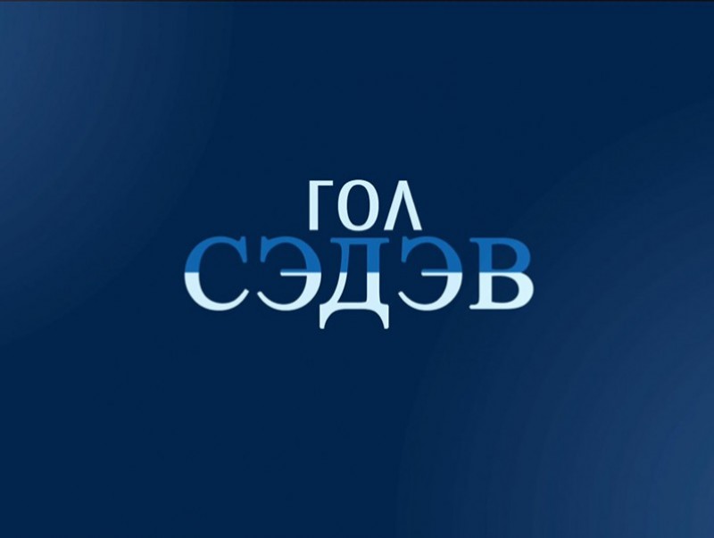 Гол сэдэв