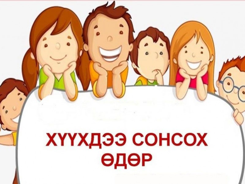 “Хүүхдээ сонсох өдөр” тохиож байна