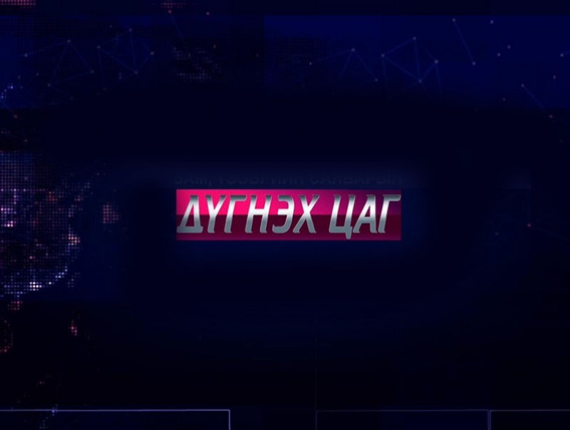 Дүгнэх цаг: Эрчим хүчний бүтээн байгуулалт