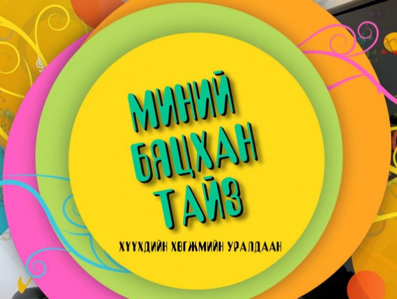 "Миний бяцхан тайз" хүүхдийн хөгжмийн уралдааны бүтээлүүд / III хэсэг/