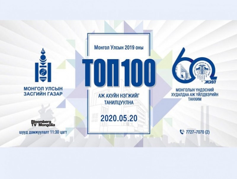 Монгол Улсын 2019 оны ТОП-100 ААН өнөөдөр тодорно