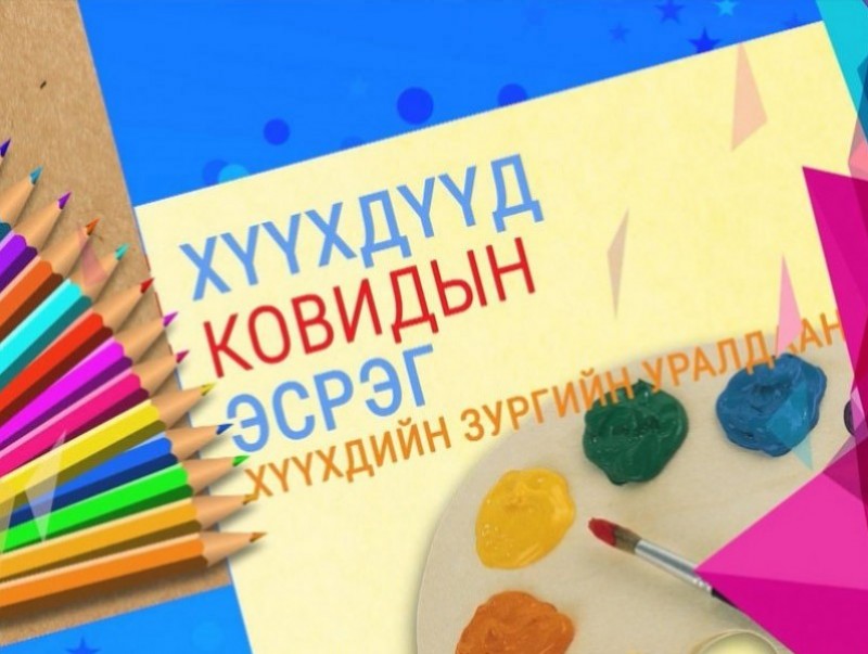 "Хүүхдүүд Ковидын эсрэг" хүүхдийн зургийн уралдааны бүтээлүүд /X хэсэг/