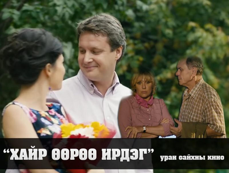 “Хайр өөрөө ирдэг” уран сайхны кино 1-р анги