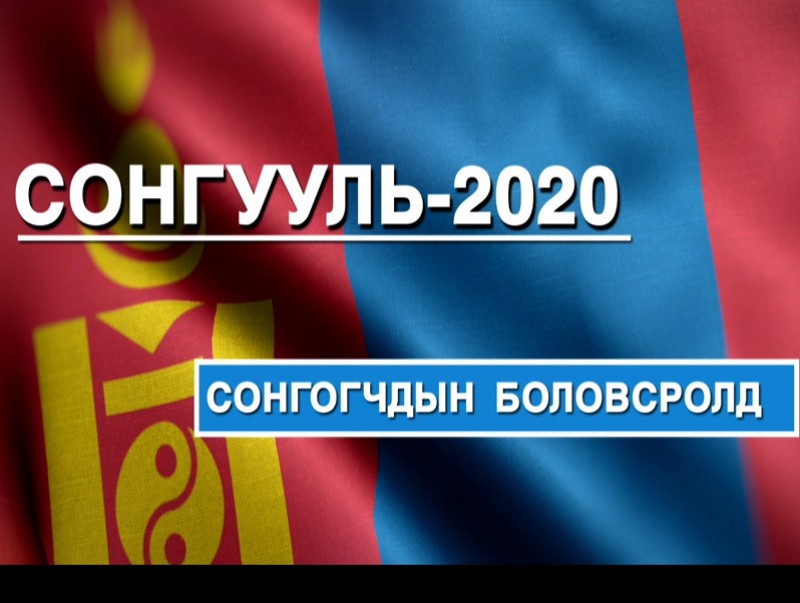 Сонгогчийн боловсролд