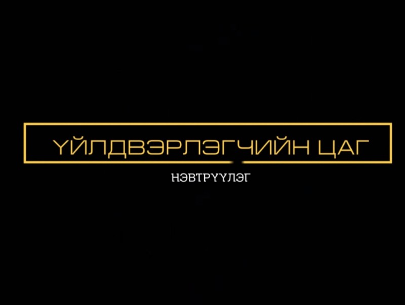 Үйлдвэрлэгчийн цаг