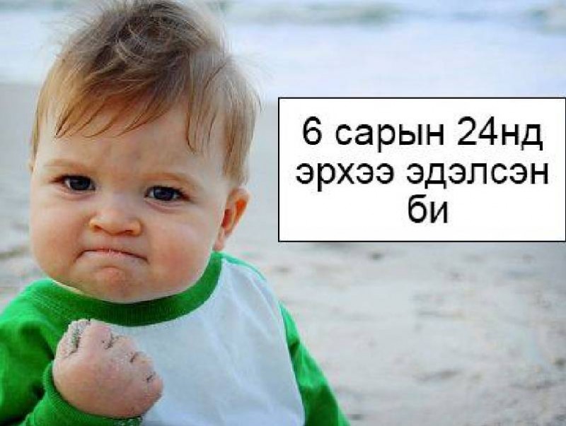 Залуусыг сонгуульдаа идэвхтэй оролцохыг уриалсан 15 хөгжилтэй "meme"