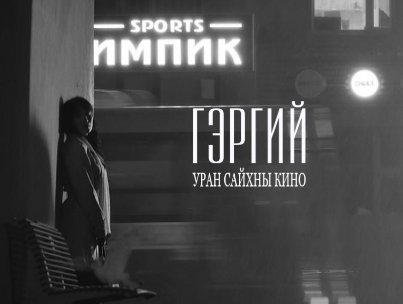 МҮОНРТ-ийн шинэ бүтээл "Гэргий" уран сайхны кино тун удахгүй...