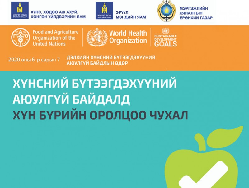 Дэлхийн хүнсний бүтээгдэхүүний аюулгүй байдлын өдөр тохиож байна