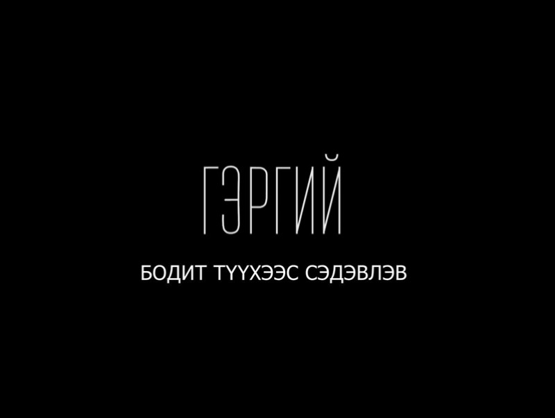 "Гэргий" бодит түүхээс сэдэвлэв