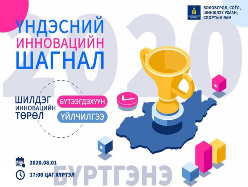 Инновацийн бүтээгдэхүүн, үйлчилгээнд “Үндэсний инновацийн шагнал” олгоно