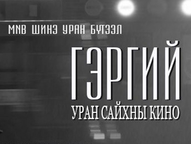“Гэргий” Монголын уран сайхны киноны нээлт