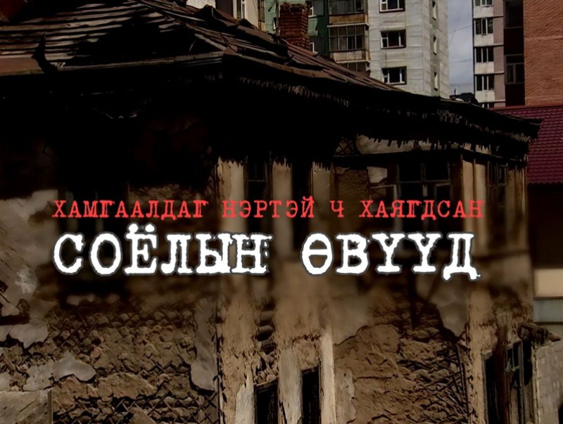 Хамгаалдаг нэртэй ч хаягдсан соёлын өвүүд