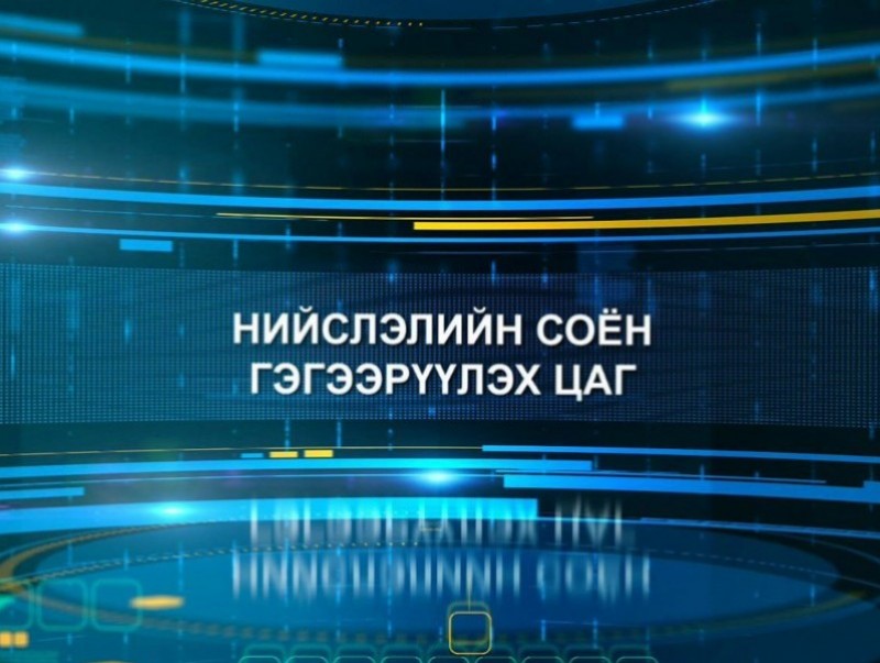 Нийслэлийн соён гэгээрүүлэх цаг