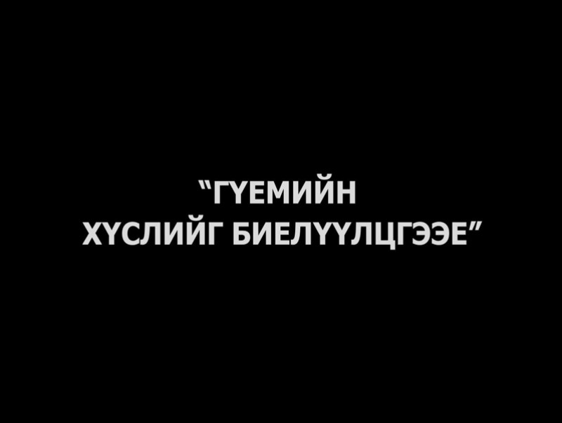 “Гүемийн хүслийг биелүүлцгээе” хүүхдийн жүжиг