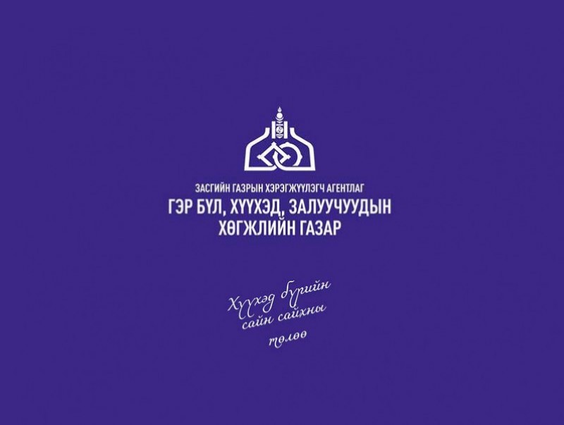 ГБХЗХГ-аас эцэг эх, асран хамгаалагч нарт зориулан зөвлөмж гаргалаа
