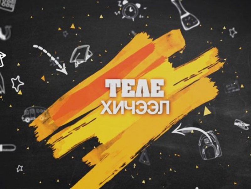 Теле хичээлийн хүртээмж орон нутагт хэрхэн хүрч байна вэ