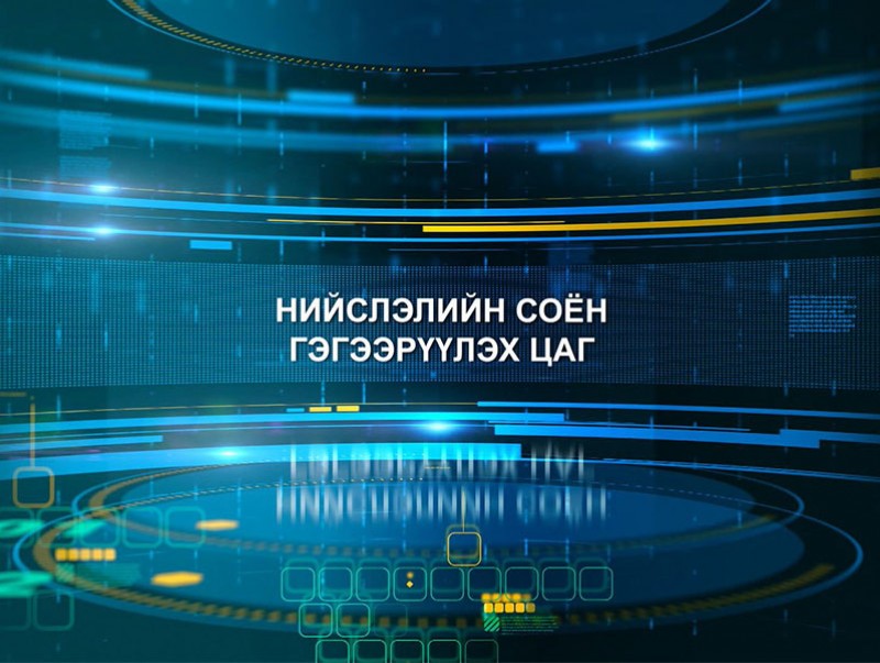 Нийслэлийн соён гэгээрүүлэх цаг