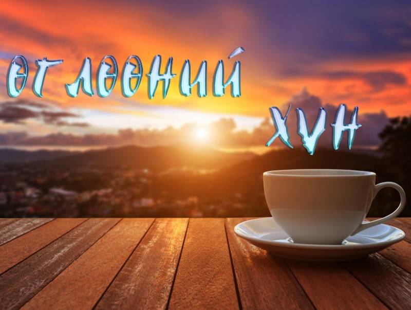 “Өглөөний хүн” нэвтрүүлэг