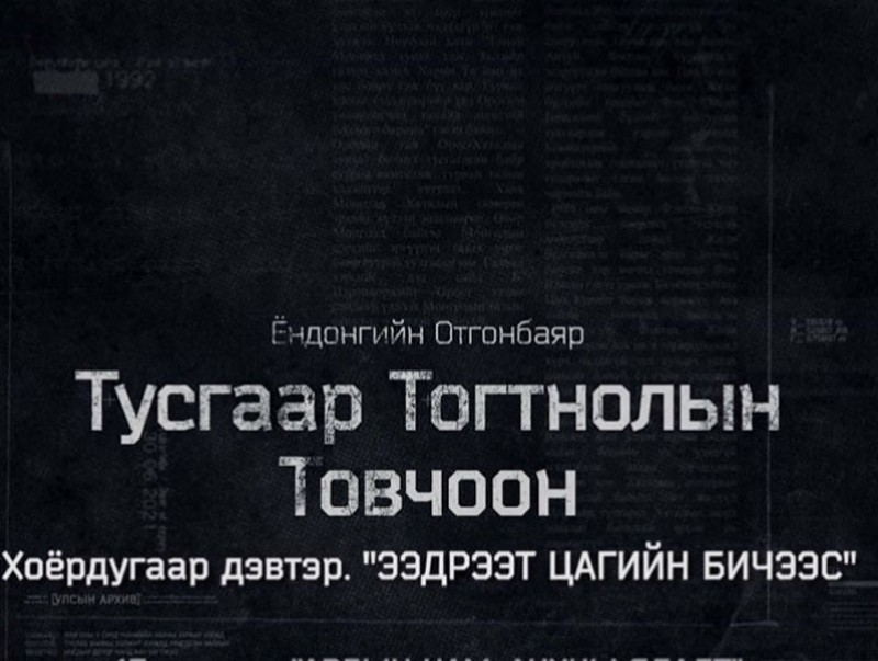 “Тусгаар тогтнолын товчоон” 2-р бүлгийн 6-р анги