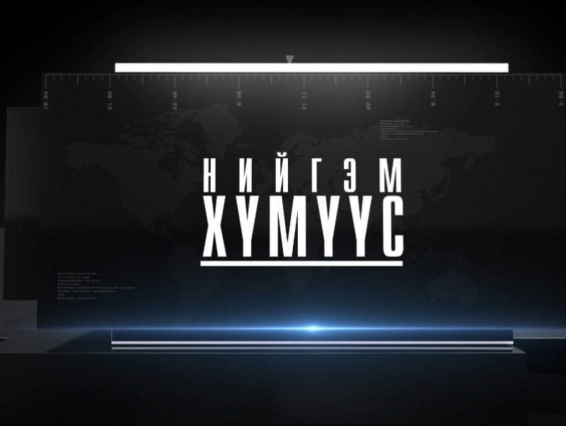 Хөдөлмөрийн аюулгүй байдал, эрүүл ахуйн бүтэц, ажилтан, ажил олгогчийн эрх, үүрэг