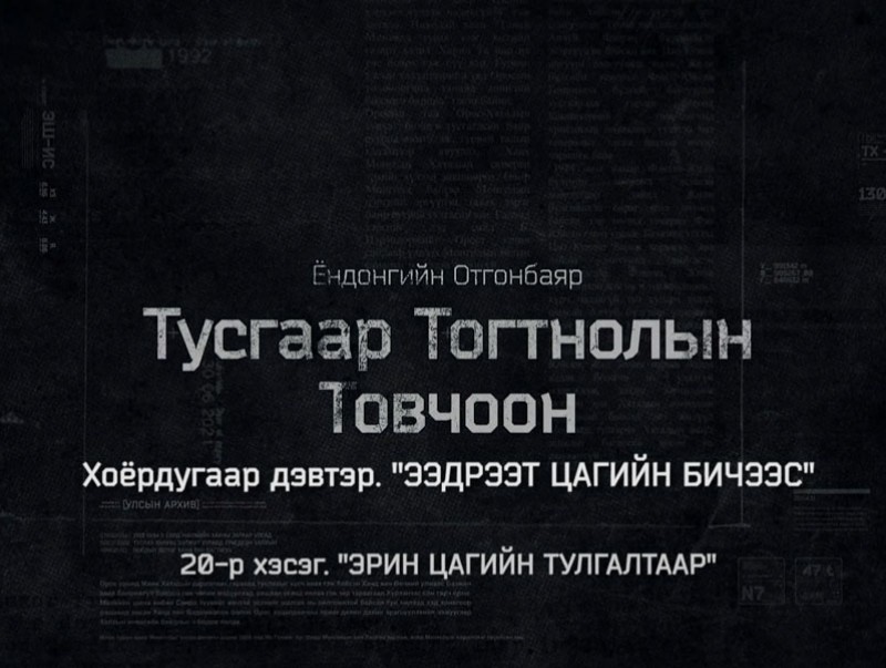 “Тусгаар тогтнолын товчоон” 2-р бүлгийн 10-р анги