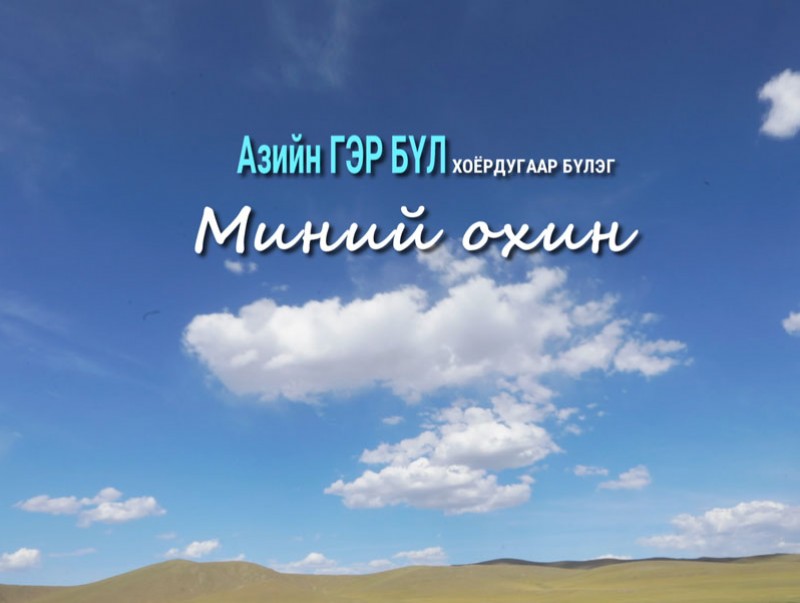 “Азийн гэр бүл” баримтат кино II хэсэг