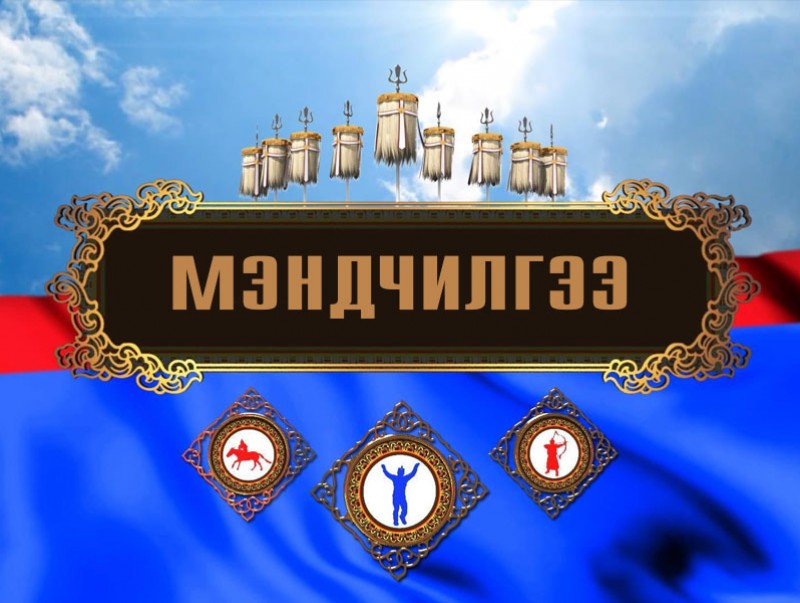 Монгол түмэн минь сэтгэл тэнүүн, цэнгэл баяр дүүрэн сайхан наадаарай